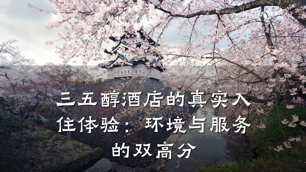 三五醇酒店的真实入住体验:环境与服务的双高分