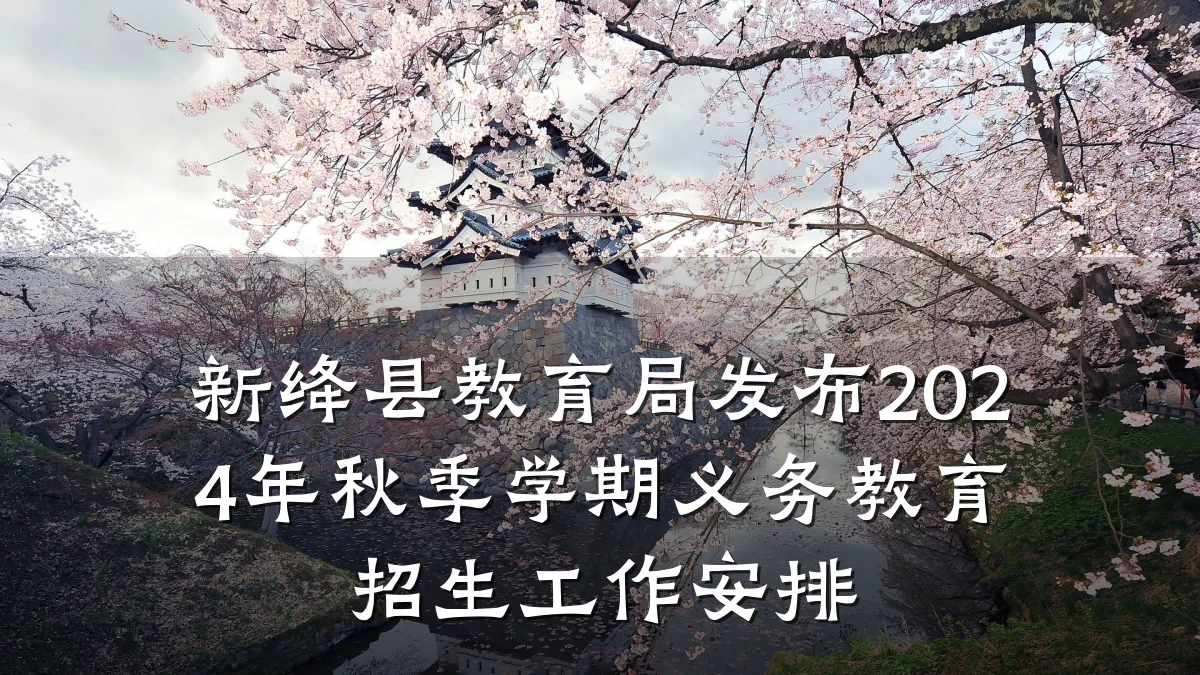新绛县教育局发布2024年秋季学期义务教育招生工作安排
